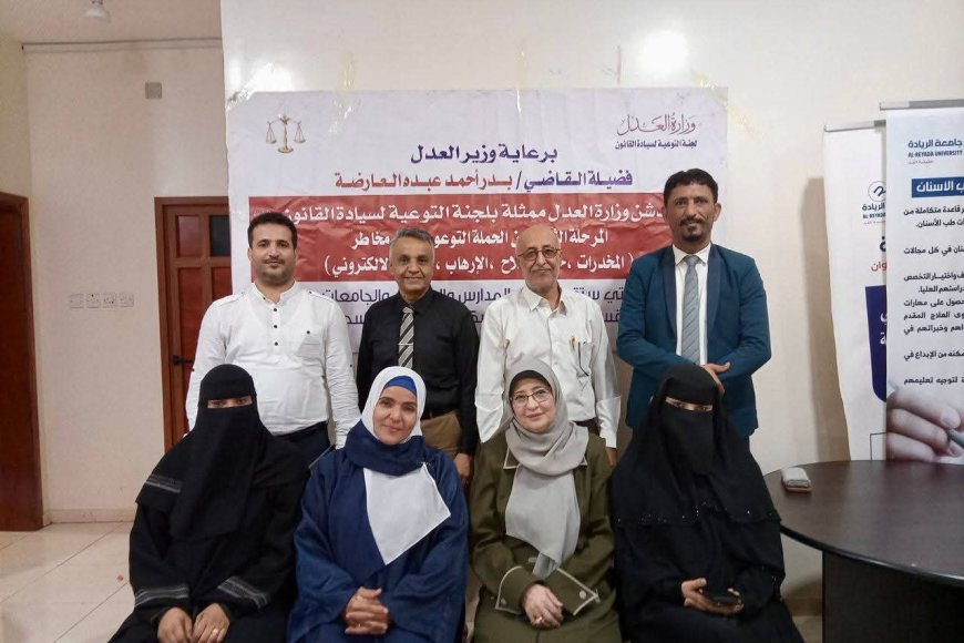 وزارة العدل تدشّن العام التوعوي 2026 بندوة علمية في جامعة الريادة بعدن