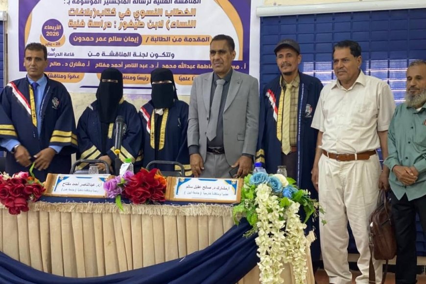 الماجستير للباحثة إيمان حمدون من كلية الآداب بجامعة عدن