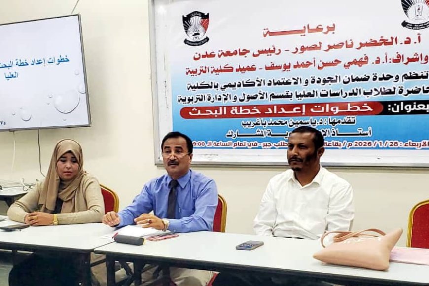 تعزيز مهارات البحث العلمي لطلبة الدراسات العليا.. في محاضرة علمية بكلية التربية عدن