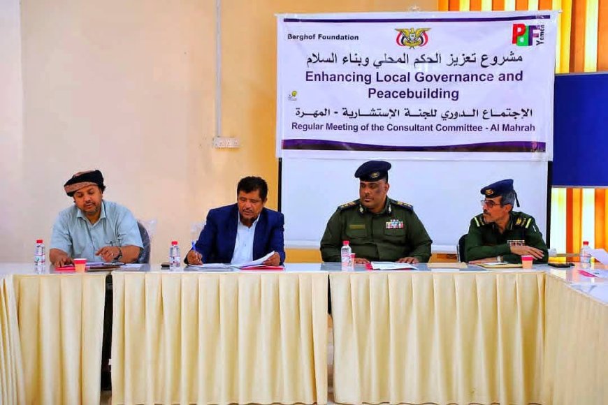 اللجنة الاستشارية بمحافظة المهرة تناقش التقرير الأمني وتؤكد دعمها لتعزيز الاستقرار