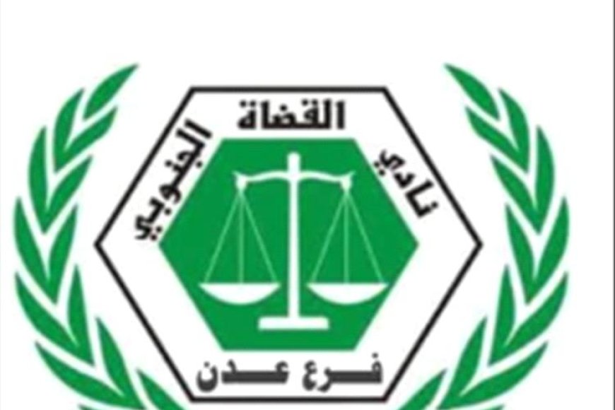 نادي القضاة الجنوبي ونقابة موظفي القضاء بعدن يمنحان مجلس القضاء الأعلى مهلة إضافية لتنفيذ الاتفاق ويؤكدان خفض وتيرة التصعيد