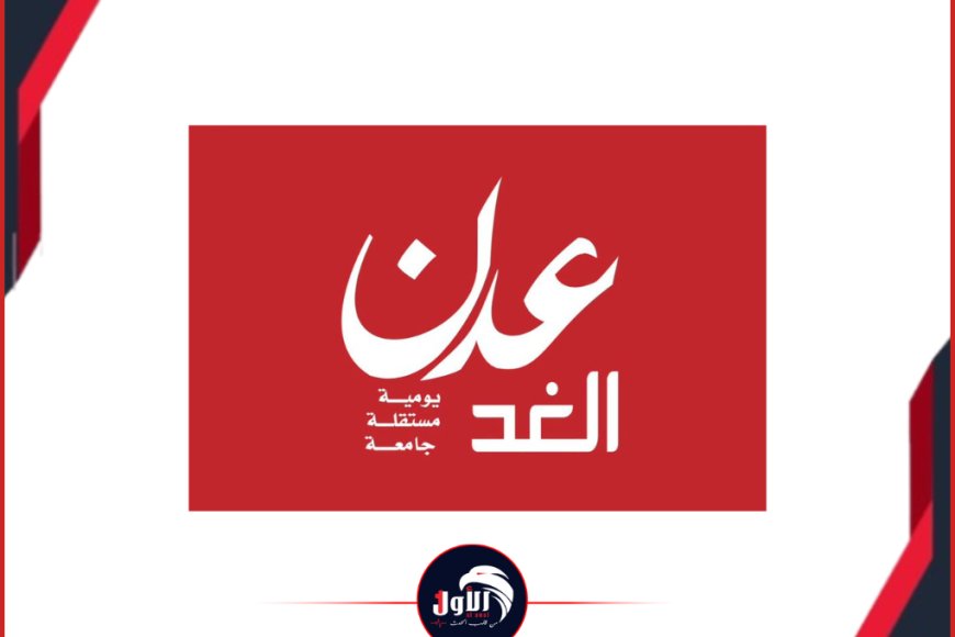 موقع (الأول) يرصد الإدانات الواسعة والتضامن محلي ودولي عقب اقتحام مقر مؤسسة (عدن الغد) والاعتداء على طاقمها موقع (الأول) يرصد الإدانات الواسعة والتضامن محلي ودولي عقب اقتحام مقر مؤسسة (عدن الغد) والاعتداء على طاقمها