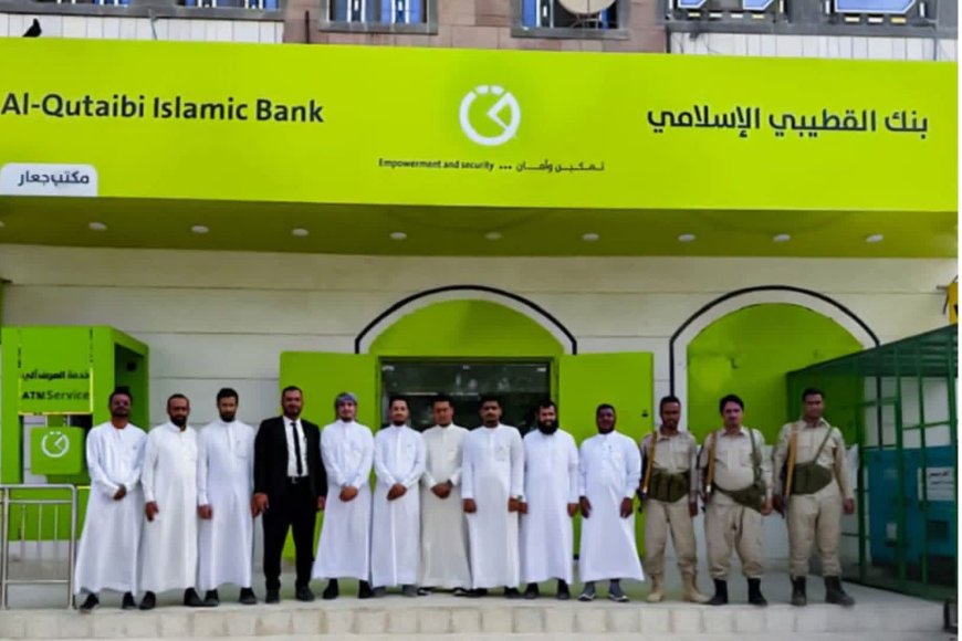 بنك القطيبي الإسلامي يفتتح فرعاً جديداً في مدينة جعار بمحافظة أبين