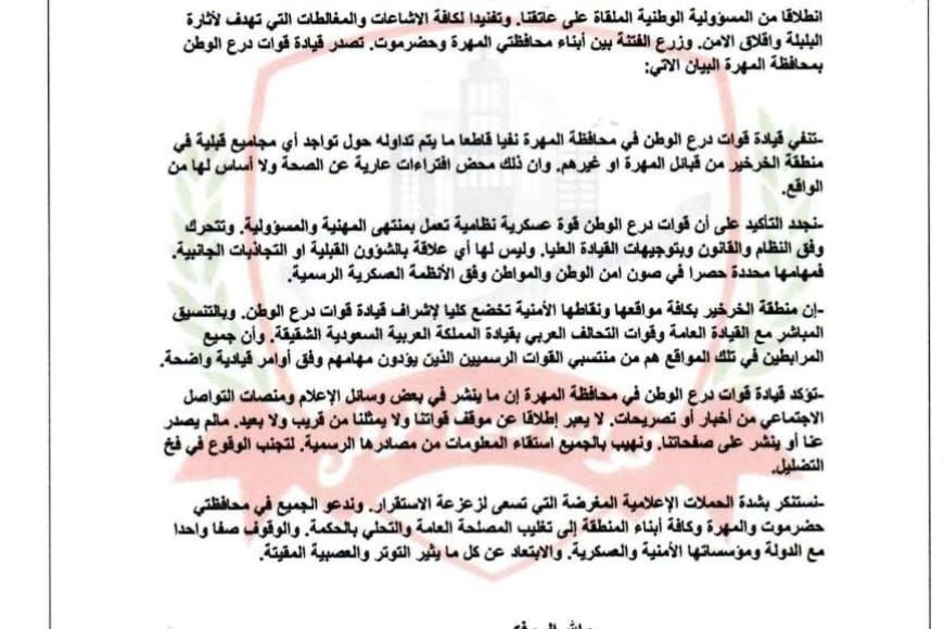 عاجل..بيان هام صادر عن قيادة قوات درع الوطن في محافظة المهرة