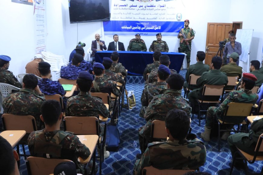 مأرب تعزز جاهزيتها الرقمية بتدشين دورة تدريبية في الأمن السيبراني وتأمين البيانات