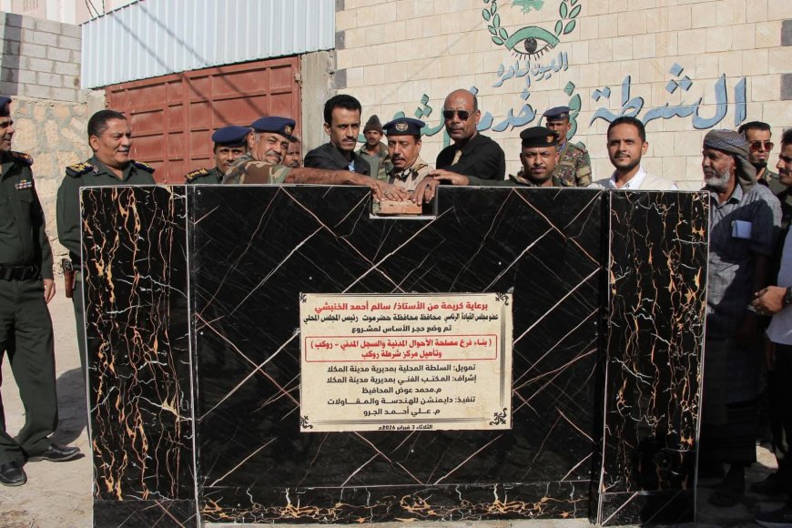 الوكيل الجيلاني يضع حجر الأساس لمشروع فرع الأحوال المدنية بمنطقة روكب بالمكلا