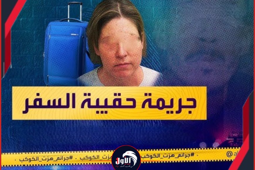 أشلاء في حقيبة سفر.. جريمة تهز الإنسانية بعد مقتل (عروس) من ذوي الهمم