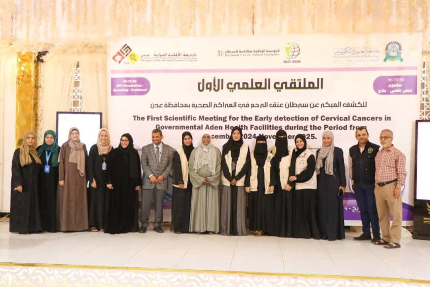 مؤسسة السرطان تنظم الملتقى الأول للكشف المبكر لسرطان عنق الرحم بعدن 