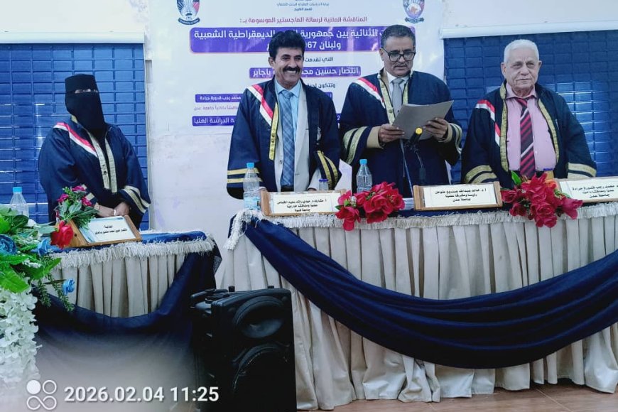 كلية الآداب بجامعة عدن تناقش رسالة ماجستير حول العلاقات الثنائية بين جنوب اليمن ولبنان