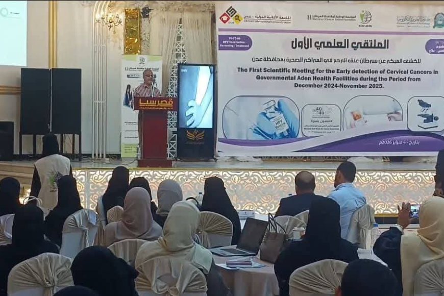 نتائج مقلقة في ملتقى علمي بعدن حول الكشف المبكر عن سرطان عنق الرحم