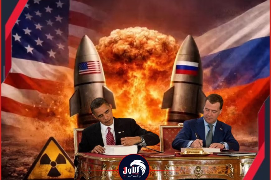 بعد سقوط المعاهدة (النووية) بين روسيا وأمريكا.. أمن (العالم) وحياة (البشرية) على حافة المجهول!!
