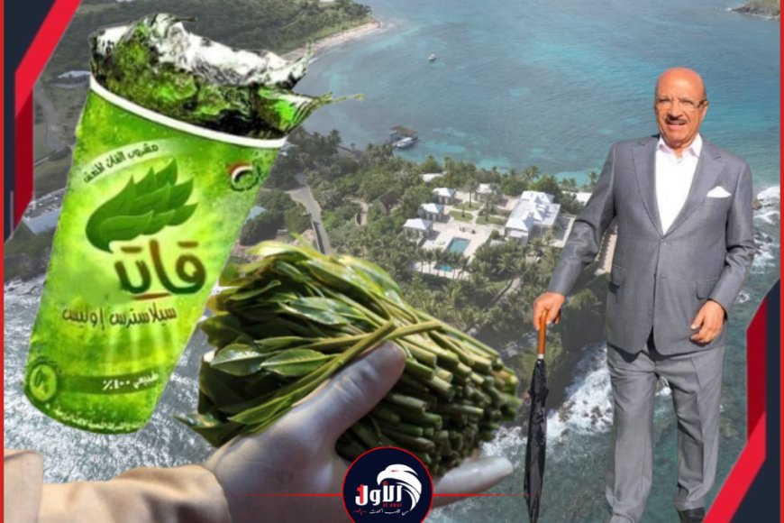 اسم رجل أعمال يمني يظهر في وثائق (إبستين) المسرّبة كشفت عن مشروع (القات) العالمي!!