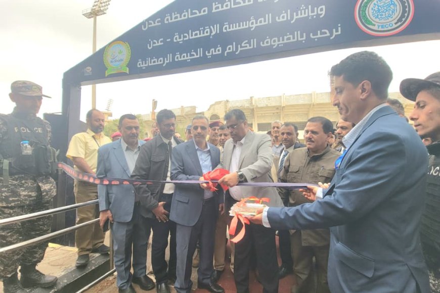 افتتاح أكبر المعارض الرمضانية للمؤسسة الاقتصادية بأسعار مخفضة بعدن