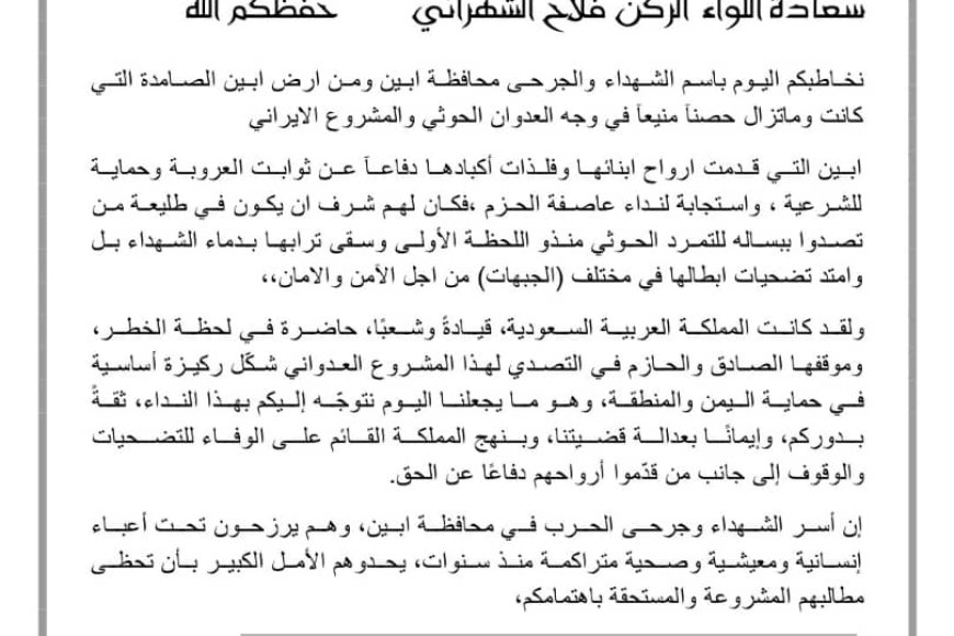 نداء من أسر شهداء وجرحى محافظة أبين إلى اللواء الركن فلاح الشهراني
