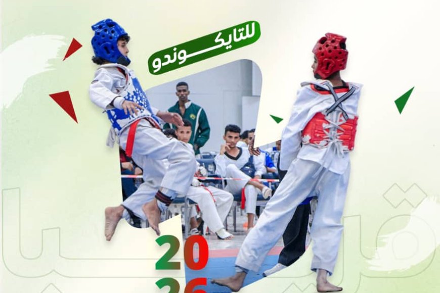 الجمعة اانطلاق  بطولة الوفاء السابعة للفقيد ابراهيم الحبشي للتايكوندو 