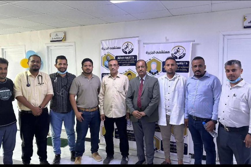 الصحة تختتم المخيم الطبي المجاني للأمراض الباطني في مستشفى الجزيرة بالمنصورة بعدن.