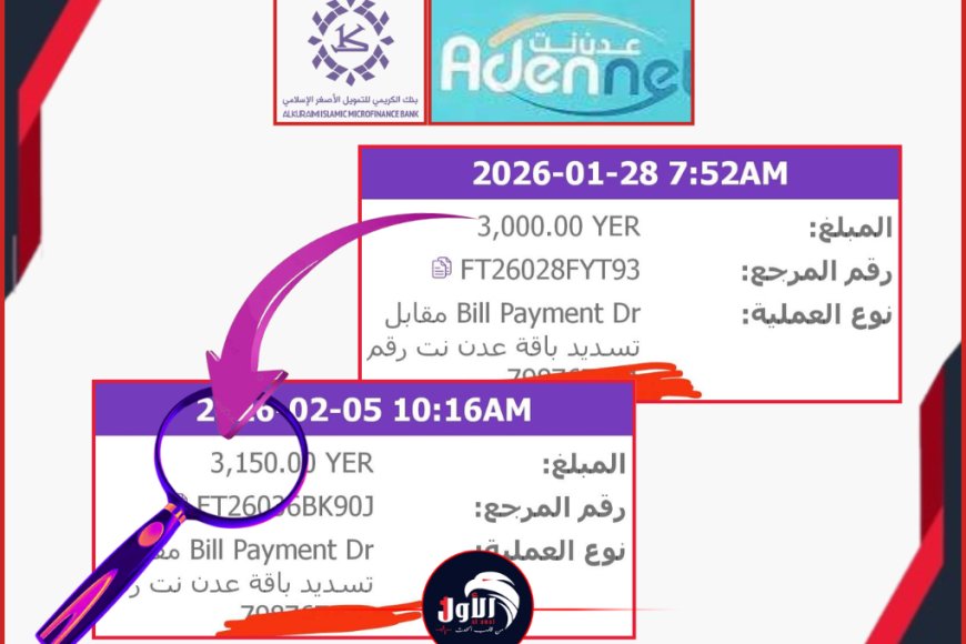 زيادة مفاجئة في فواتير باقات شركة (عدن نت).. هل رفعت الشركة أسعارها أم أنها عمولة بنكية جديدة؟!
