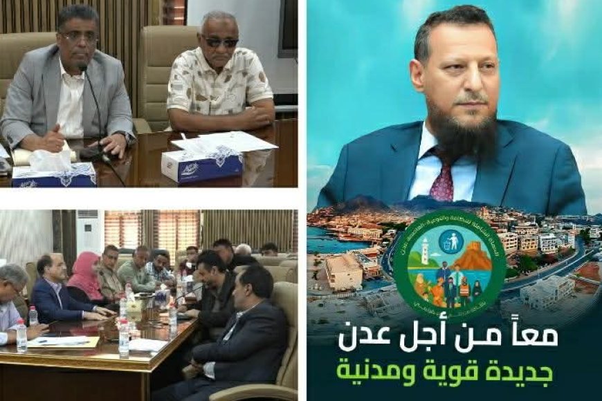 برعاية المحافظ شيخ.... السلطة المحلية بعدن تعلن إطلاق المنصة الإعلامية الرسمية للحملة الشاملة للنظافة والتوعية