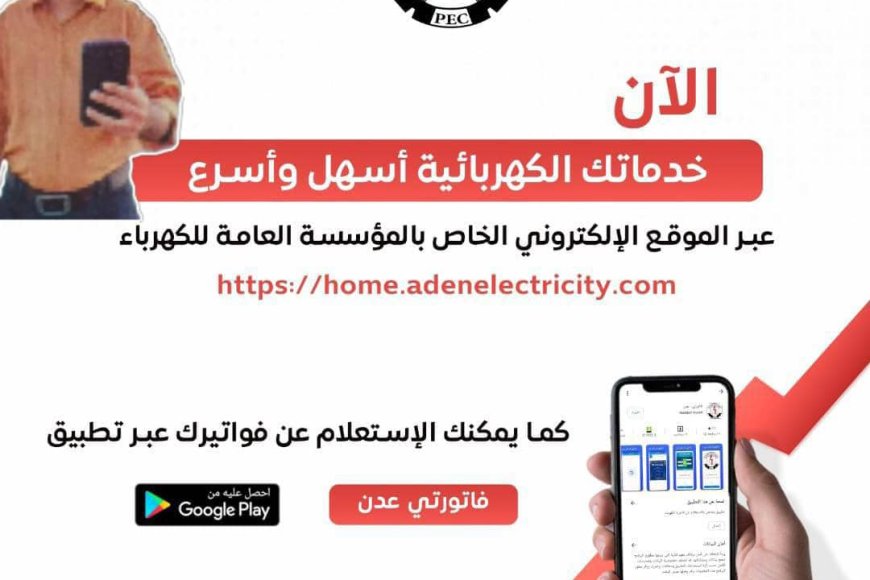كهرباء عدن تطلق خدمة واتساب لمعرفة قيمة الفاتورة الشهرية في حال فقدانها