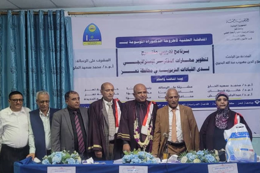 جامعة تعز تمنح درجة الدكتوراه للباحث صلاح الدين البحيري عن بحثه في التفكير الاستراتيجي للقيادات التربوية بتعز