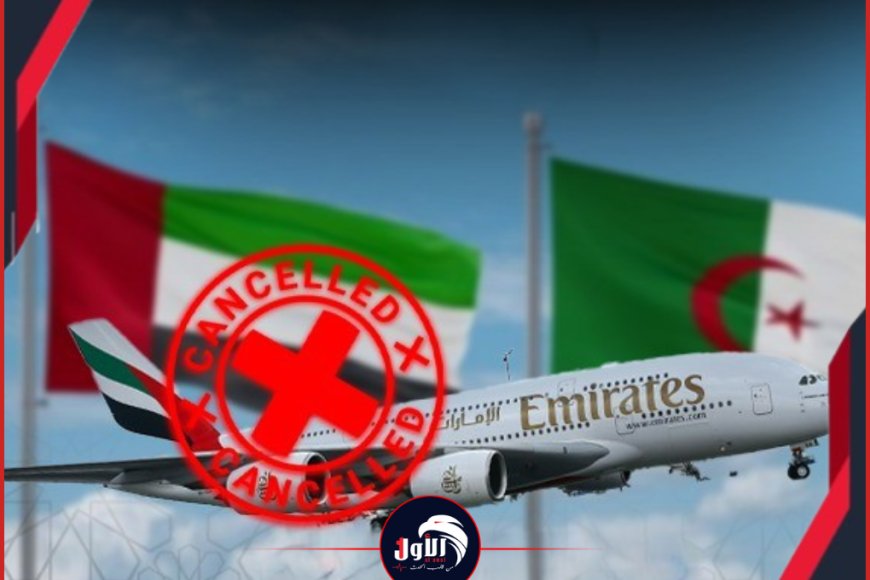قرار مفاجئ.. أول دولة عربية تلغي اتفاقية الخدمات الجوية مع الإمارات