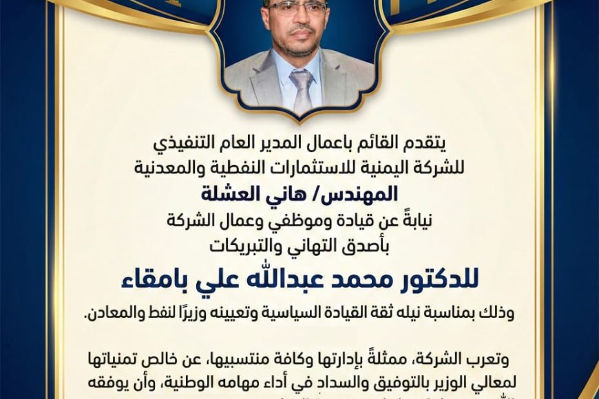 مدير الشركة اليمنية للاستثمارات النفطية والمعدنية يهنئ محمد  بامقاء بتعيينه وزيرًا للنفط والمعادن