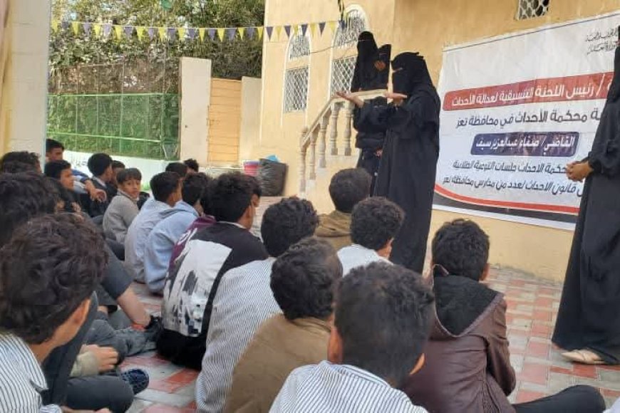 اللجنة التنسيقية لمشروع عدالة الأحداث بتعز تنفّذ جلسات توعوية لطلاب مدرسة سبأ الأهلية بتعز  حول قانون الأحداث