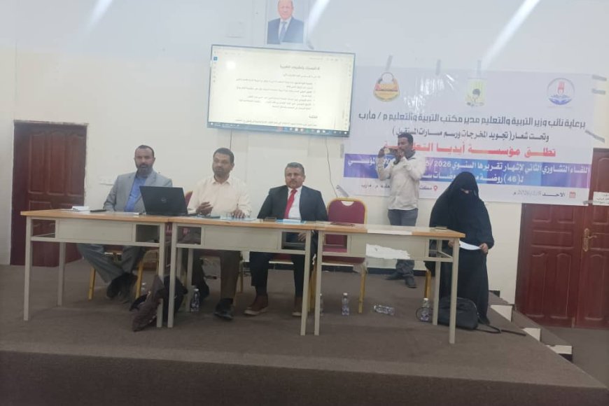 مأرب...الحاشدي يفتتح اللقاء التشاوري الثاني لإشهار  تقرير تقييم الأداء المؤسسي لروضات سبأ