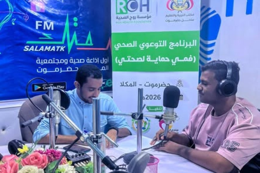 إذاعة سلامتك اف ام بالمكلا تسلط الضوء على البرنامج الحملة الصحية التوعوية فمي حماية صحتي" لتلاميذ وطلاب المدارس