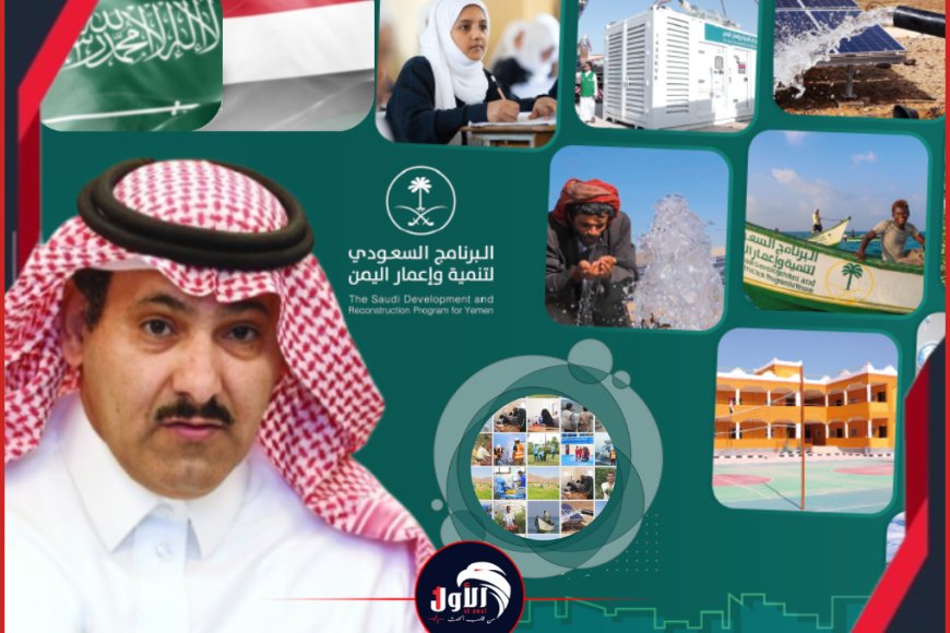 رحلة (رجل المهام الصعبة).. كيف أعادت الدبلوماسية صياغة مفهوم (التنمية) في اليمن؟