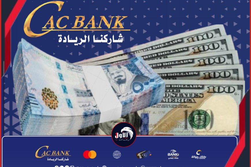 بشهادة الصرافين.. خبير اقتصادي يؤكد: (كاك بنك) هو المشتري الوحيد للنقد الأجنبي حاليًا في عدن