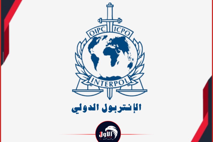 الإنتربول الدولي في العاصمة المؤقتة (عدن).. ووزارة الداخلية تكشف أجندة الزيارة