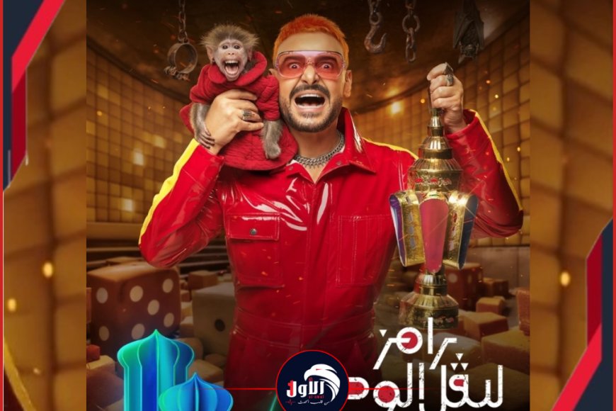 تسريب أسماء ضحاياه والكواليس السرية.. تفاصيل صادمة لبرنامج رامز جلال (2026)