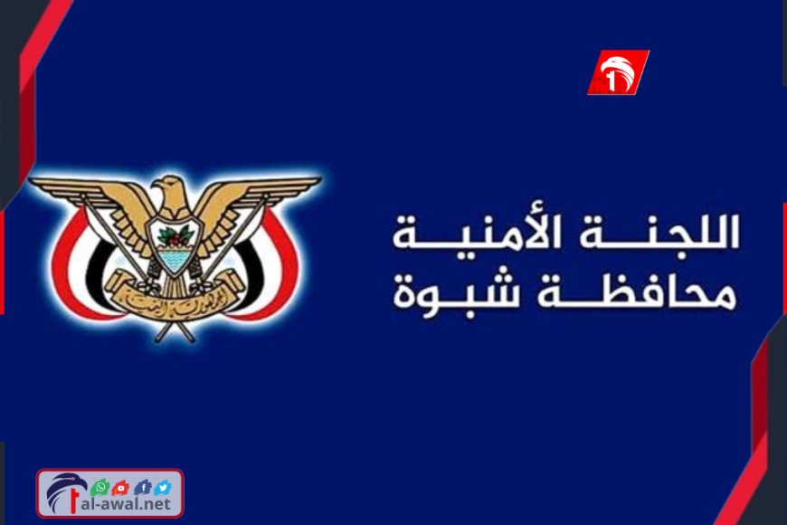 عاجل.. بيان هام عن اللجنة الأمنية بمحافظة شبوة كشفت فيه تفاصيل ما حدث في التظاهرة
