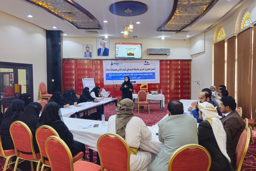 مأرب.. قيادات نسوية تعقد لقاءً تعريفيًا لتعزيز المشاركة السياسية للمرأة