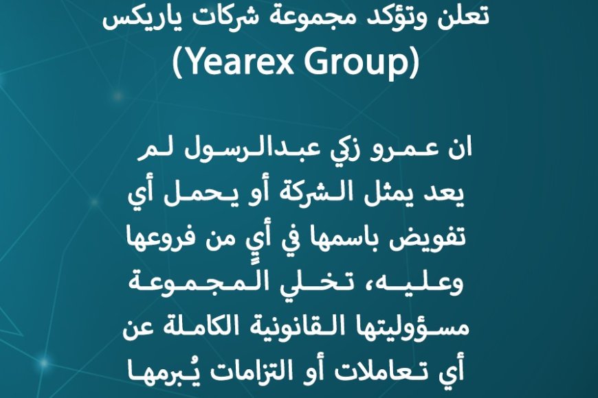 تنويه هام صادر عن مجموعة شركات ياريكس (Yearex Group)