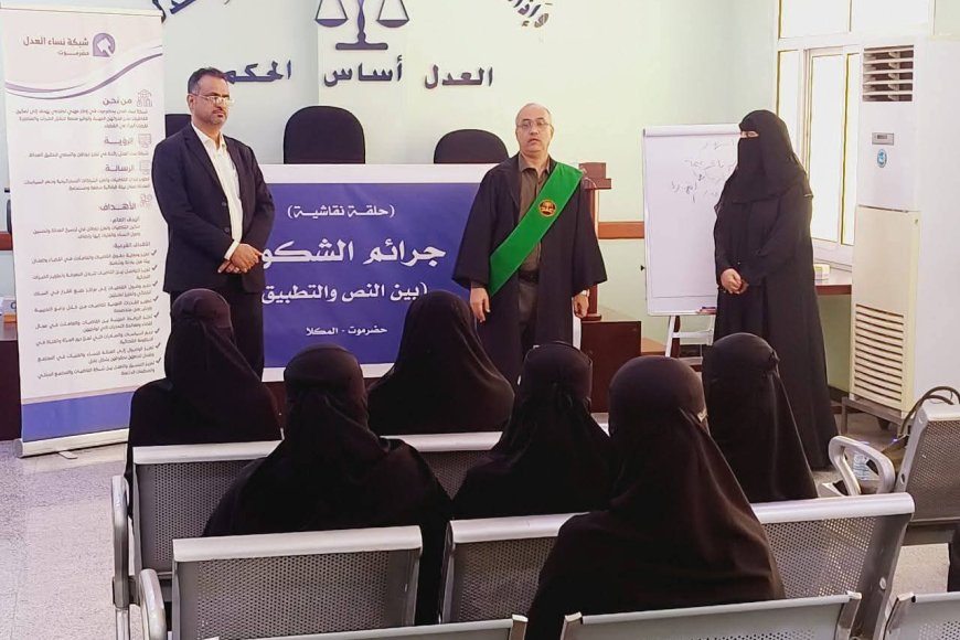 رئيس محكمة استئناف حضرموت يدشّن حلقة نقاشية حول جرائم الشكوى بين "النص والتطبيق"