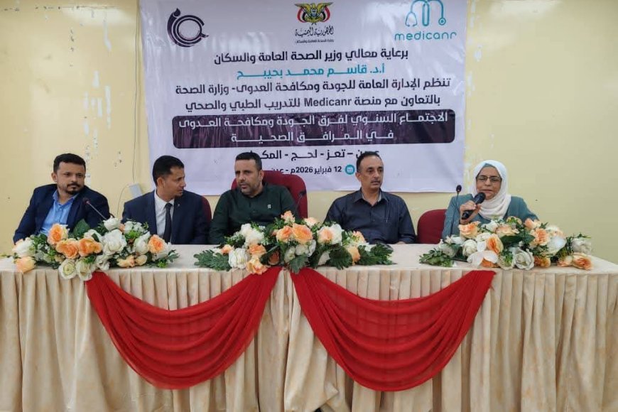 الإدارة العامة للجودة ومكافحة العدوى تنظم الاجتماع السنوي لفرق الجودة بالمحافظات