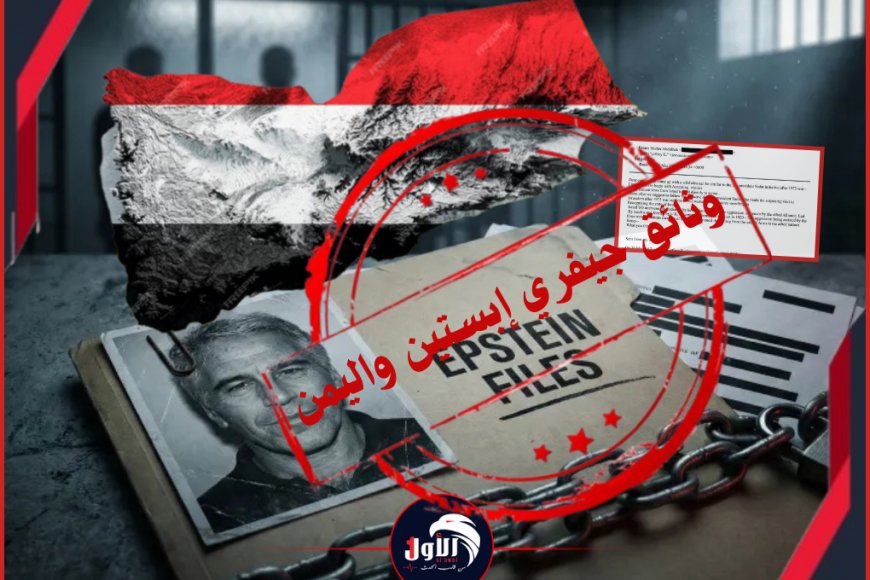 صدمة اليمنيين الكُبرى!!.. قبيل مقتل الرئيس (صالح) رسالة مسربة من وثائق إبستين تكشف مقترحًا يمنيًا بالتطبيع مع إسرائيل!