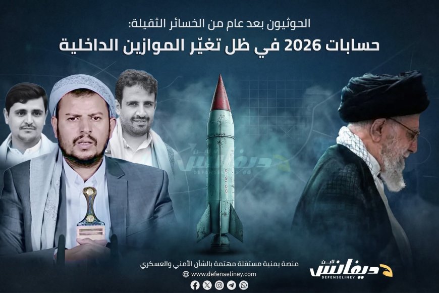 الحوثيون بعد عام الخسائر الثقيلة: كيف يعيد عبدالملك الحوثي ترتيب أوراقه في 2026؟