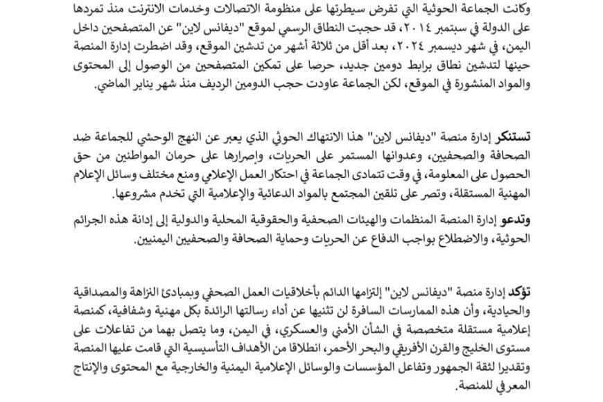 منصة "ديفانس لاين" تدين حجب موقعها من قبل يمن نت وتصفه انتهاكاً صارخاً لحرية التعبير
