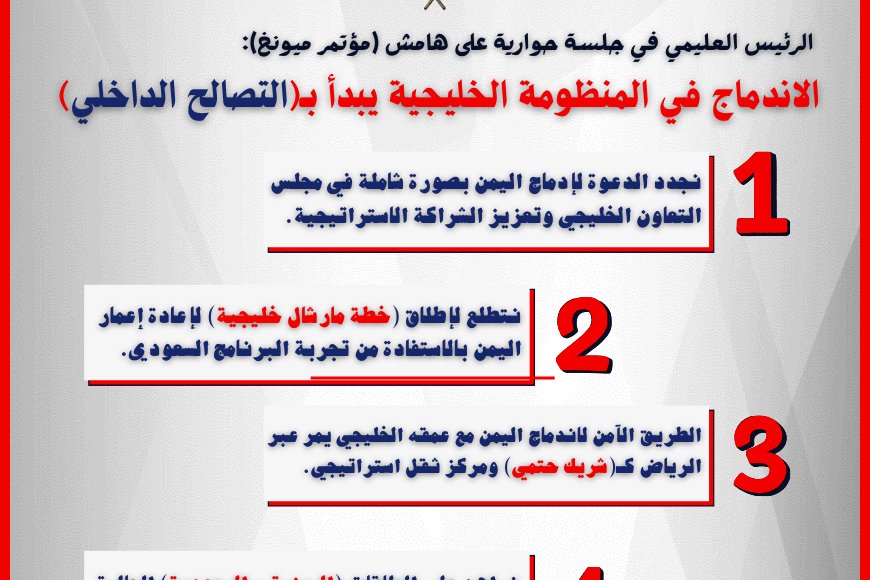 الرئيس العليمي في جلسة حوارية على هامش (مؤتمر ميونخ): الاندماج في المنظومة الخليجية يبدأ بـ(التصالح الداخلي)