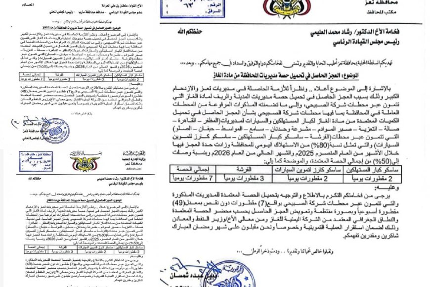 تعز.. السلطة المحلية تخاطب الرئاسة والحكومة بشأن عجز في تحميل حصة المحافظة من الغاز