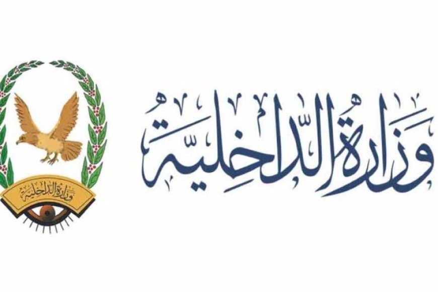 بتوجيهات وزير الداخلية اللواء الركن إبراهيم حيدان.. تدشين الخطة الأمنية لشهر رمضان المبارك 2026م بتوجيهات وزير الداخلية اللواء الركن إبراهيم حيدان.. تدشين الخطة الأمنية لشهر رمضان المبارك 2026م