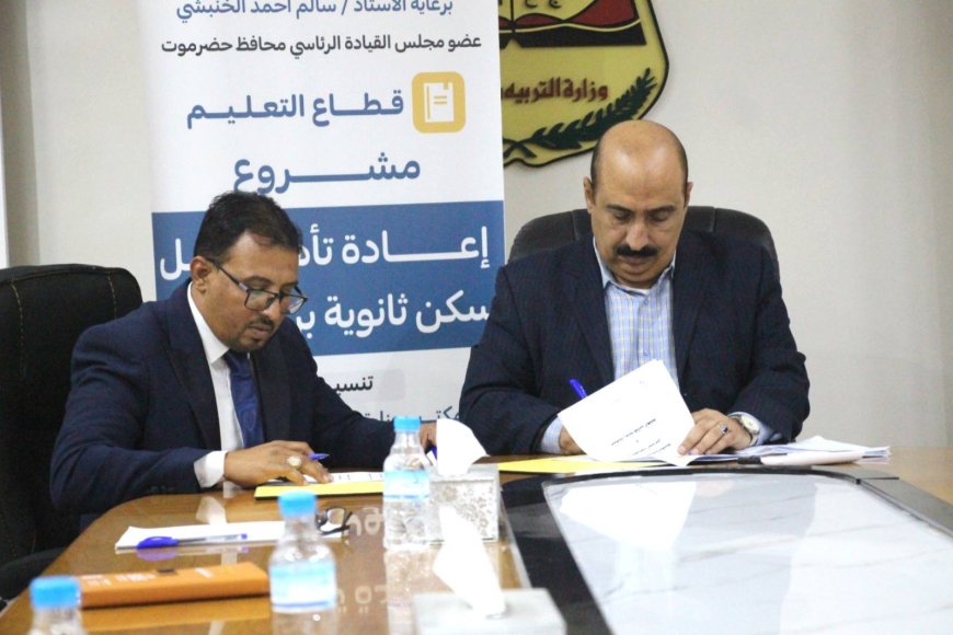 تربية حضرموت الساحل توقع اتفاقية لتنفيذ مشروع إعادة تأهيل السكن الداخلي لثانوية أبي بكر بن شهاب للبنين وملحقاته مع جمعية رعاية طالب العلم