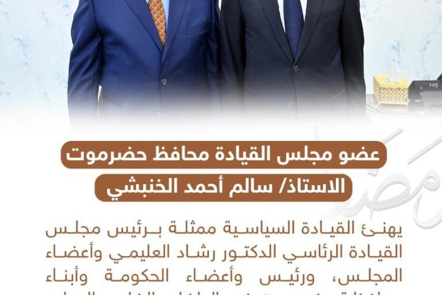 الخنبشي يهنئ القيادة السياسية وأبناء حضرموت بحلول شهر رمضان المبارك ويدعو إلى التلاحم ووحدة الصف