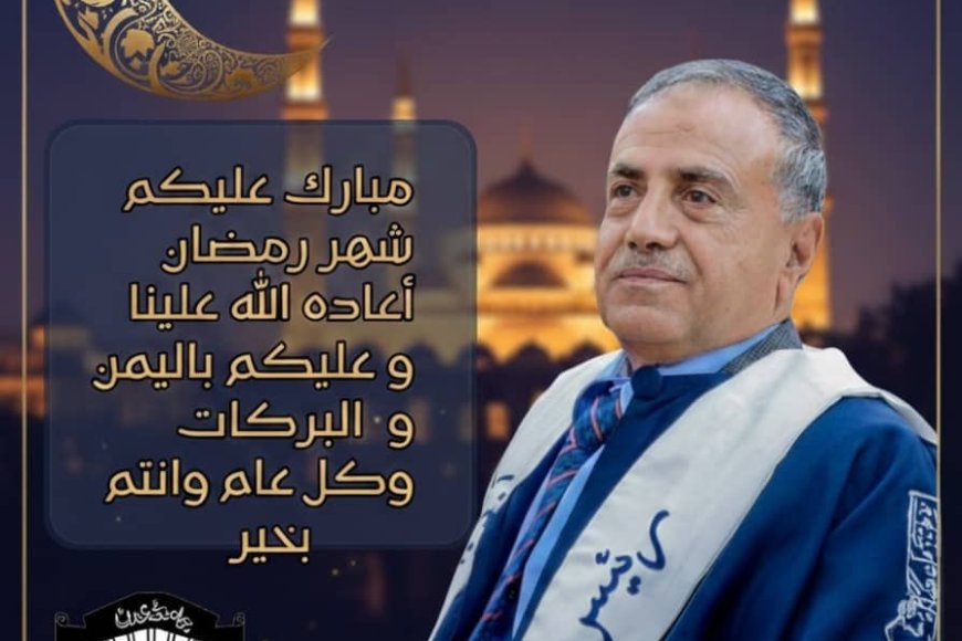 رئيس جامعة عدن يهنئ القيادة السياسية ومنتسبي الجامعة بحلول شهر رمضان المبارك