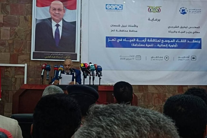 وزير المياه والبيئة يفتتح أعمال مؤتمر مياه تعز: نحو حلول عاجلة ومستدامة لأزمة المياه