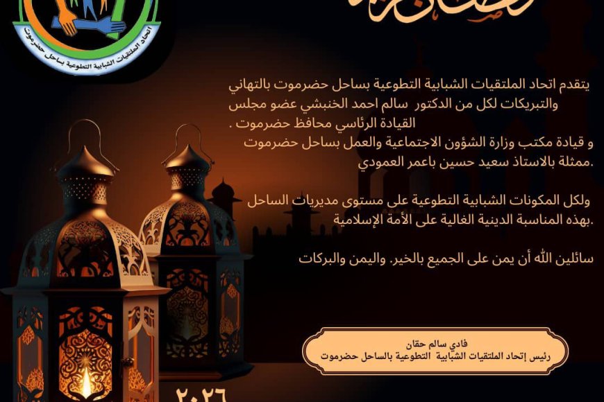 اتحاد الملتقيات الشبابية التطوعية بساحل حضرموت يرفع التهاني بحلول شهر رمضان المبارك