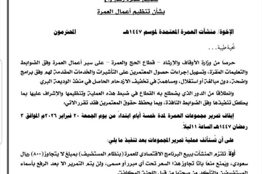 وزارة الأوقاف تتدخل لضبط أسعار العمرة وتوقف "التأشيرات" مؤقتاً لتخفيف الازدحام ومنع الابتزاز